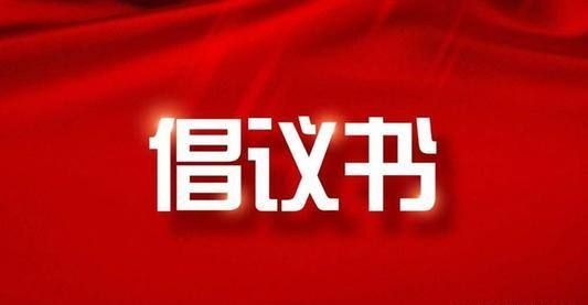 致全省新聞工作者的倡議書