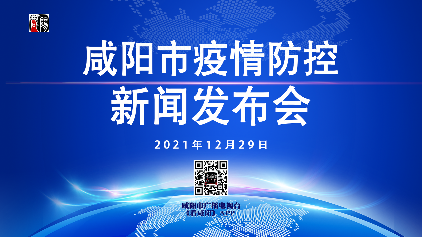 【直播回看】咸陽市疫情防控新聞發(fā)布會(huì)