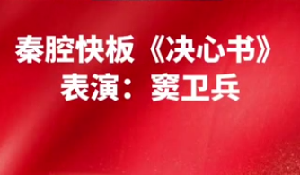 【“艺”起抗疫】秦腔快板《决心书》