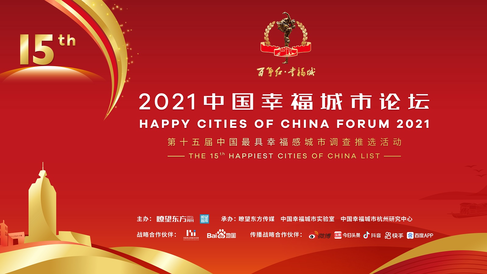 【直播】2021中国最具幸福感城市