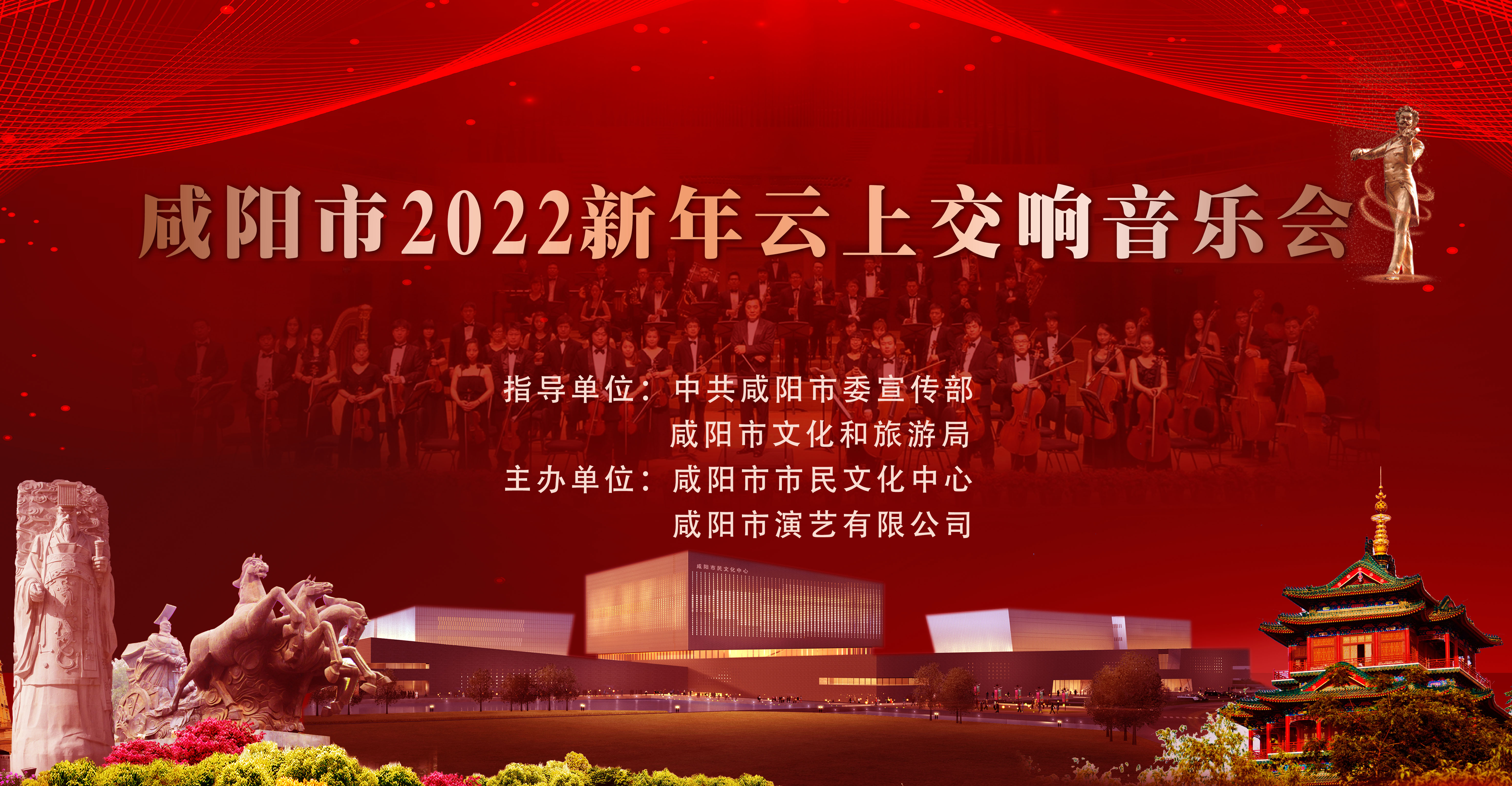 咸阳市2022新年云上交响音乐会