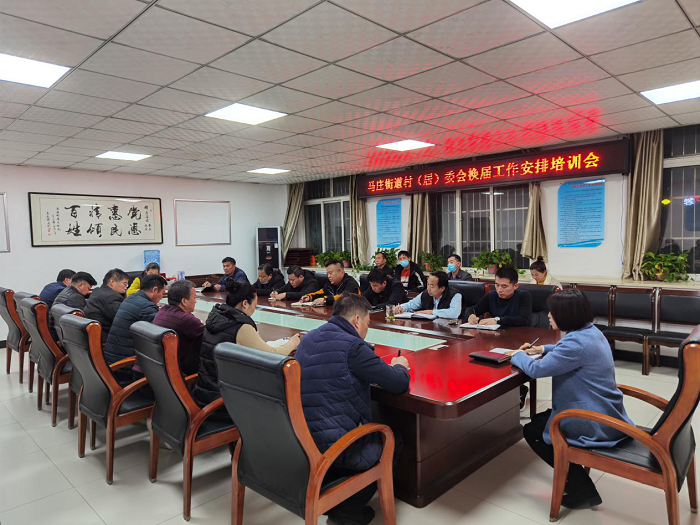 马庄街召开村（居）委会换届工作培训会