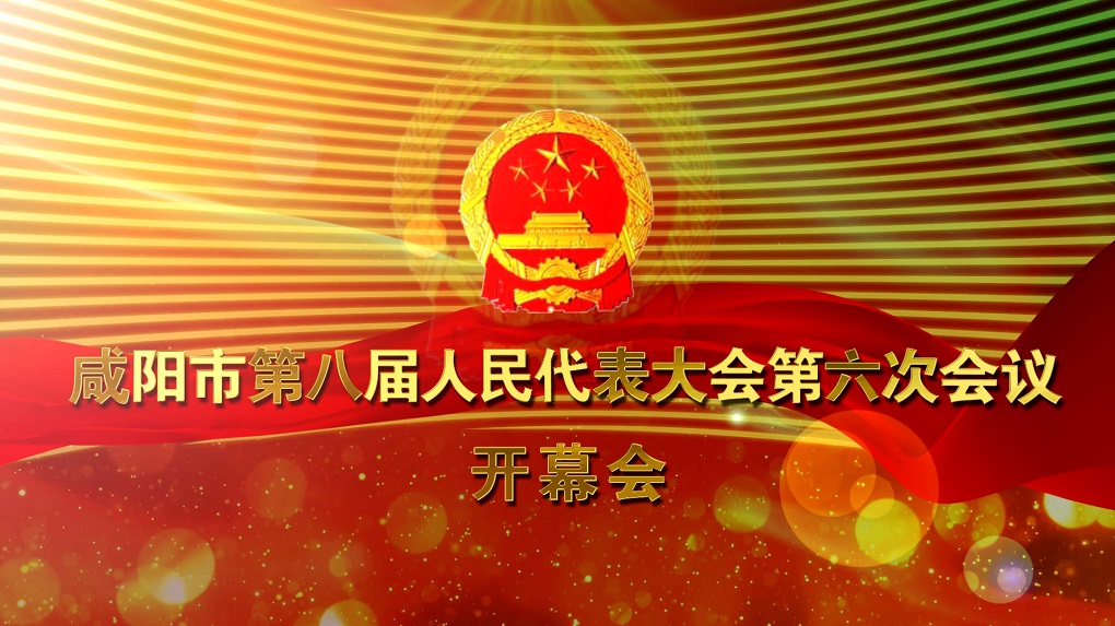 【直播回看】咸阳市第八届人民代表大会第六次会议开幕会