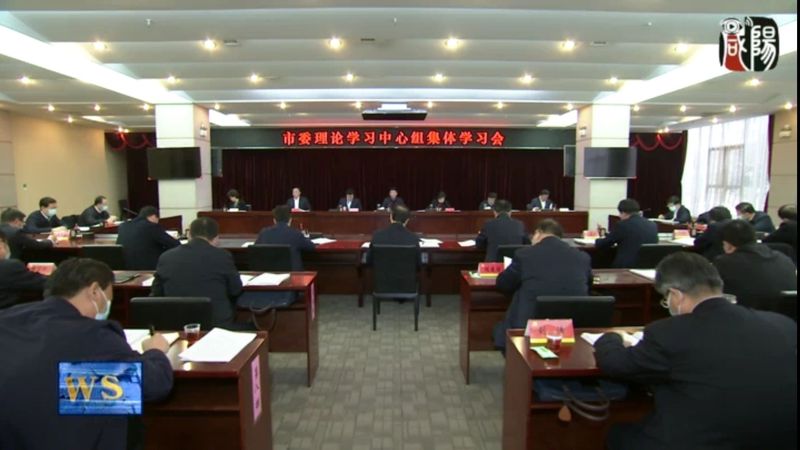 【视频新闻】市委理论学习中心组召开集体学习会  坚持新发展理念  推动高质量发展