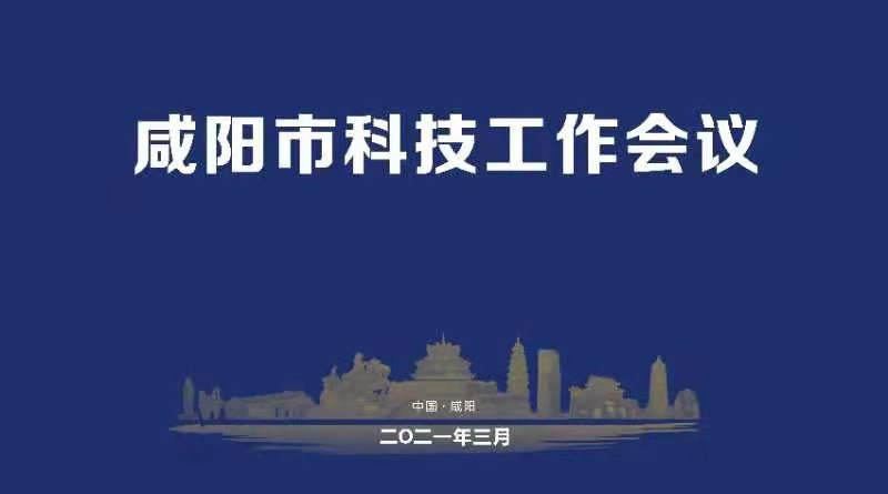 【直播回看】2021年咸阳市科技工作会议