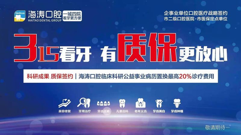 【直播回看】315看牙 有质保更放心|海涛口腔 看牙更方便