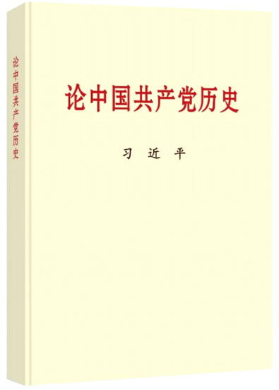 【黨史學習教育】黨史學習教育明確“指定書目”，為何是這四本書？