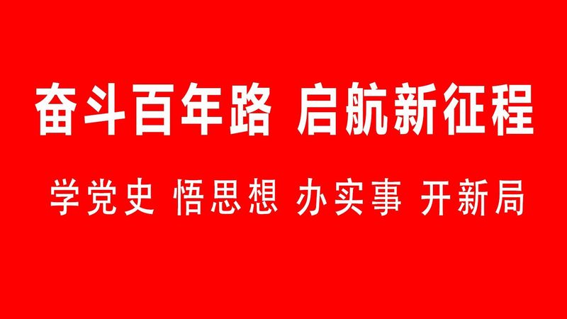 【黨史學習教育】學史力行，為人民辦實事謀福祉——從黨史中汲取前進的智慧和力量④