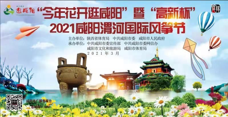 【直播回看】“今年花开逛咸阳”暨“高新杯”2021咸阳渭河国际风筝节开幕式