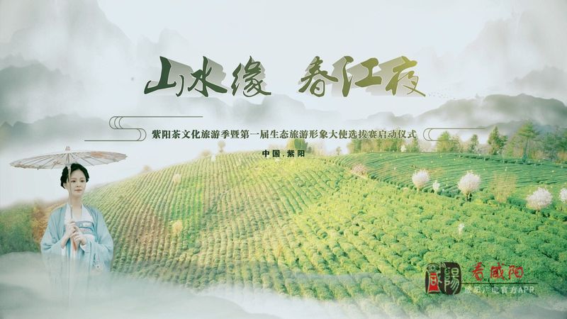 【直播回看】紫阳茶文化旅游季暨第一届生态旅游形象大使选拔赛启动仪式