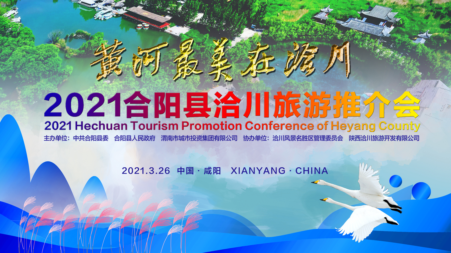 【直播回看】“黄河最美在洽川”2021合阳县洽川旅游推介会（咸阳专场）暨合阳县第四届旅游文化季新闻发布会