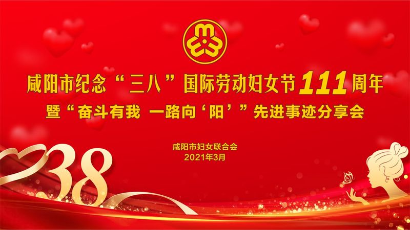 【直播回看】咸阳市纪念 “三八”国际劳动妇女节111周年暨“奋斗有我 一路向‘阳’”先进事迹分享会