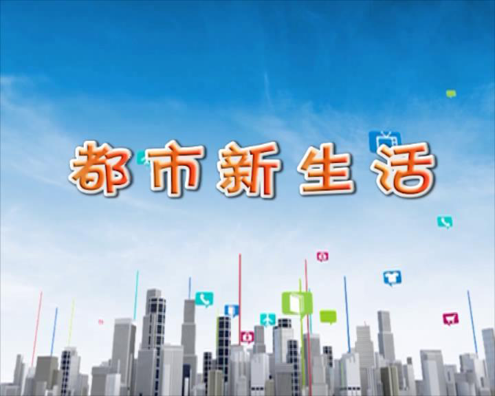 都市新生活2021年02月22日