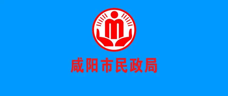 咸阳市民政局微信公众号开通了