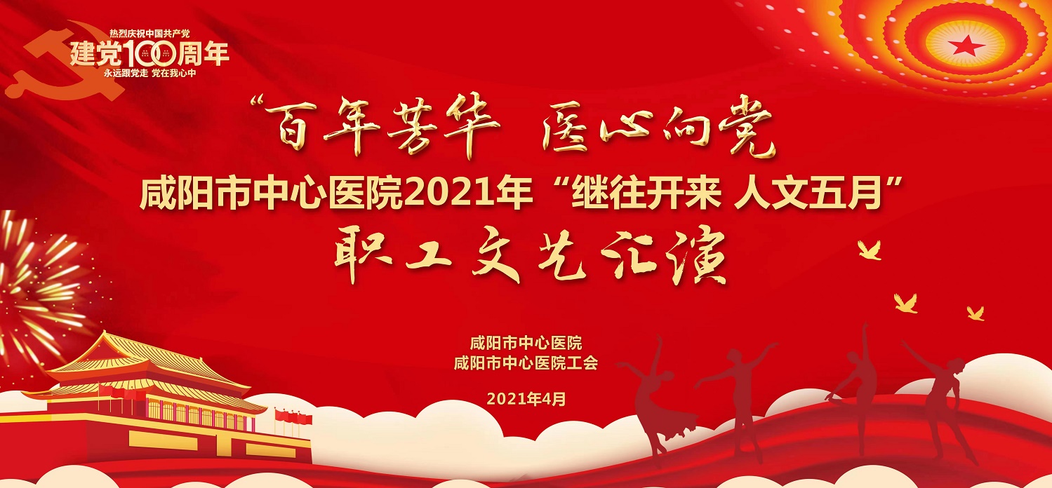 【直播回看】“百年芳华 医心向党”咸阳市中心医院2021年“继往开来 人文五月”文艺汇演