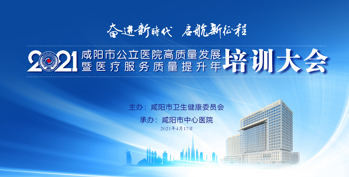 【直播回看】2021咸阳市公立医院高质量发展暨医疗服务质量提升年培训大会