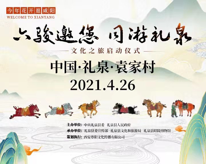 【直播回看】今年花开逛咸阳|“六骏邀您同游礼泉”文化之旅启动仪式