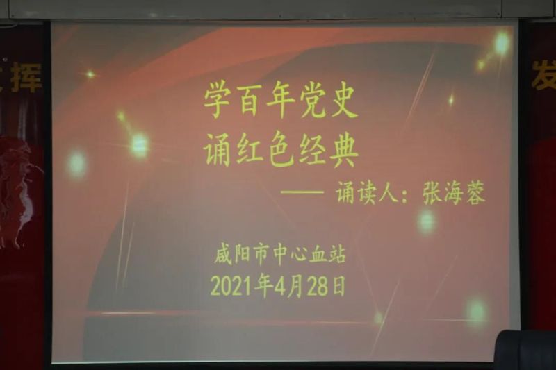 憶崢嶸歲月 頌百年芳華——咸陽血站開展誦讀紅色經(jīng)典主題黨日活動