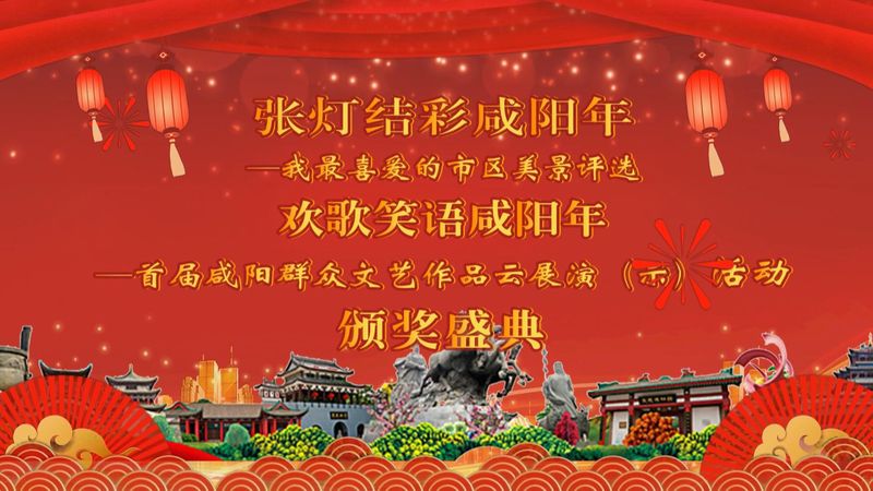 【直播回看】“张灯结彩咸阳年”——我最喜爱的市区美 景评选暨“欢歌笑语咸阳年”——首届咸阳群众文艺作品云展演（示）活动颁奖盛典
