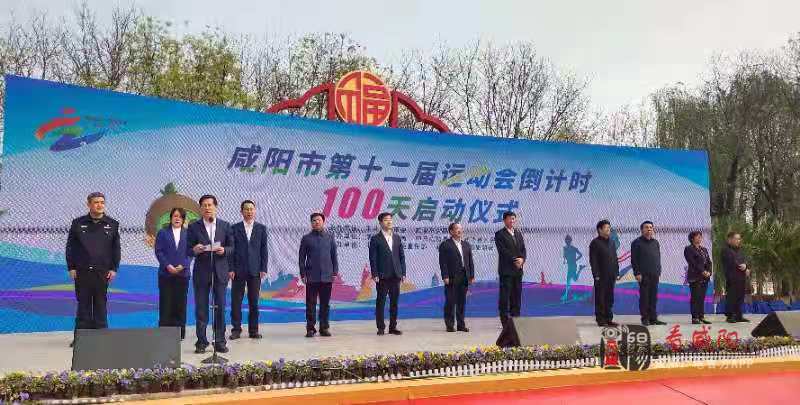 咸阳市第十二届运动会倒计时100天