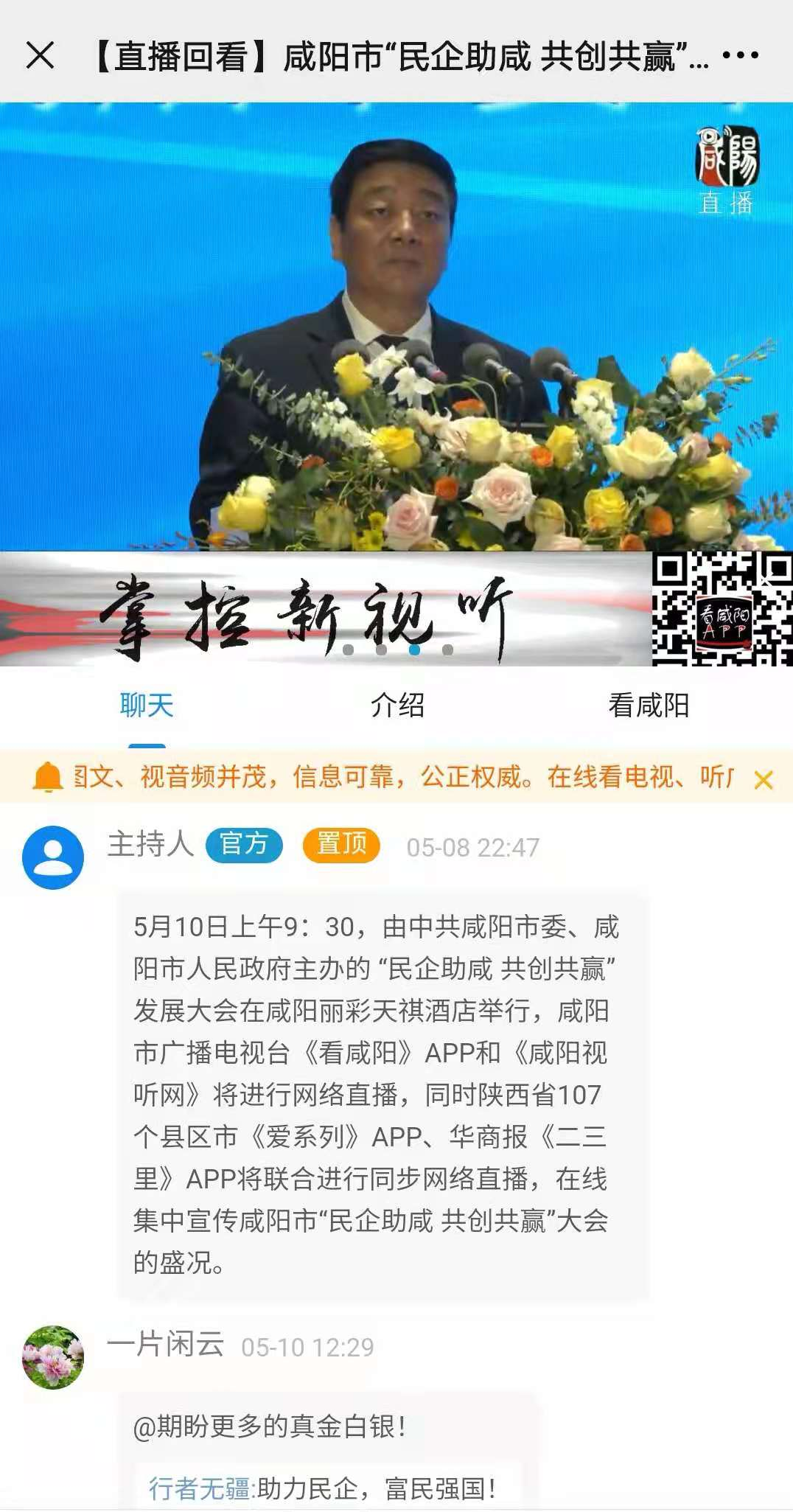 咸阳市“民企助咸 共创共赢”发展大会网络直播受到高度关注