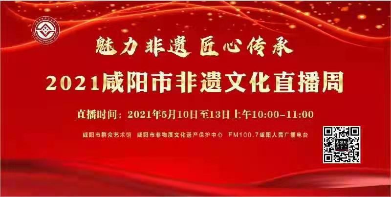 【直播回看】“魅力非遗 匠心传承”2021咸阳市非遗文化直播周走进泾阳