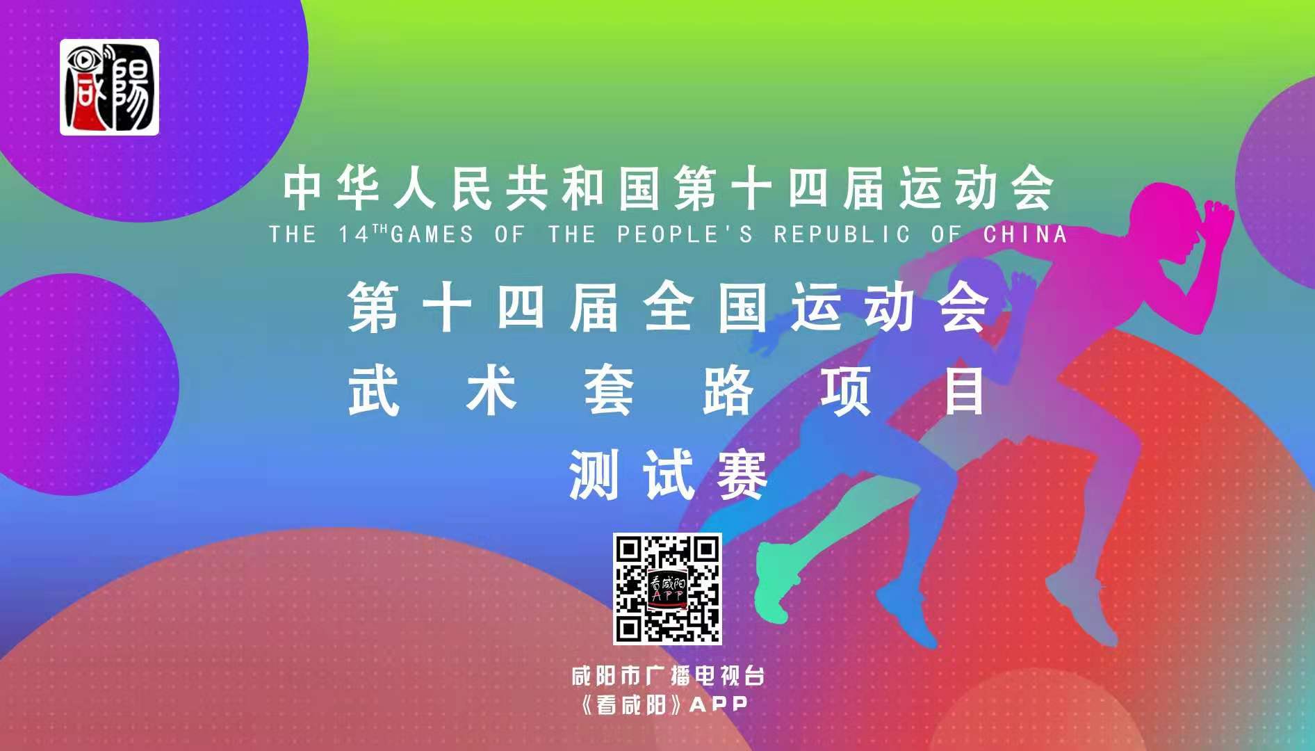 【直播回看】第十四届全国运动会武术套路项目测试赛激烈开赛