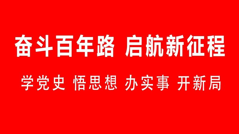 【党史学习教育】中国共产党百年辉煌的思想理论密码