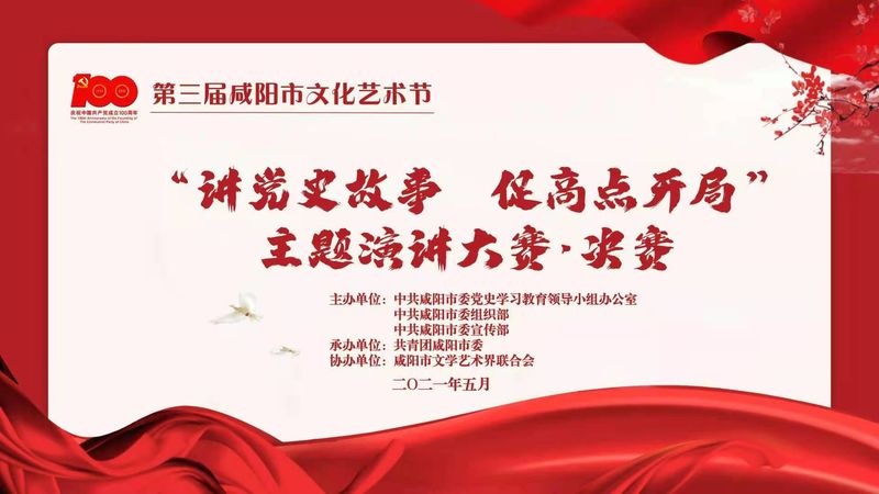 【直播回看】第三届咸阳市文化艺术节“讲党史故事 促高点开局”主题演讲大赛决赛