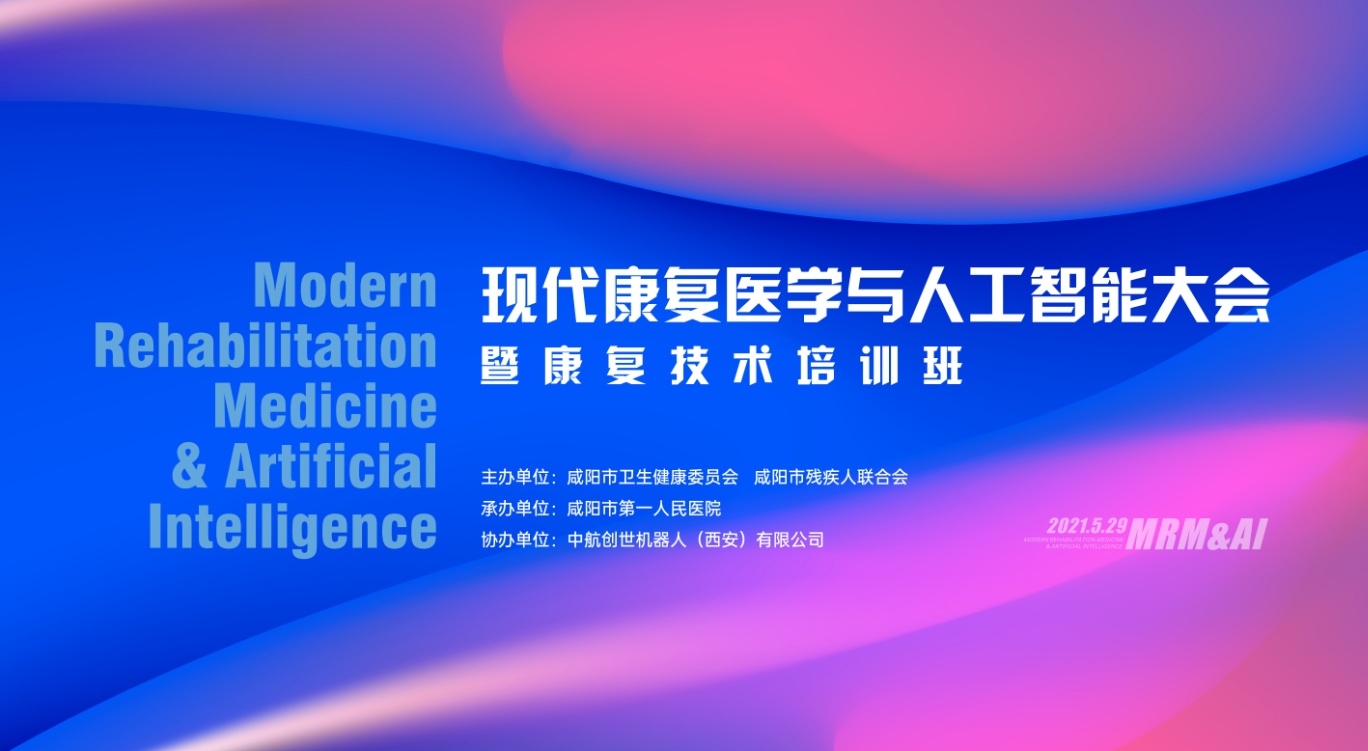 【直播回看】现代康复医学与人工智能大会暨康复技术培训班