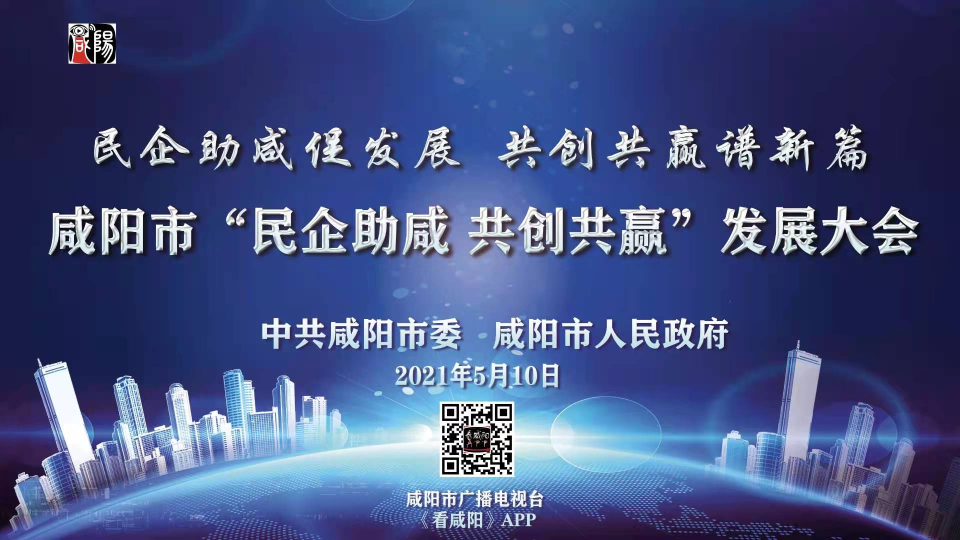 【直播回看】咸阳市“民企助咸 共创共赢”发展大会