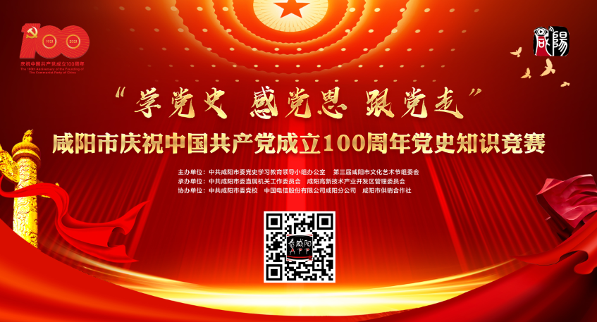 【直播回看】“学党史 感党恩 跟党走”咸阳市庆祝中国共产党成立100周年党史知识竞赛