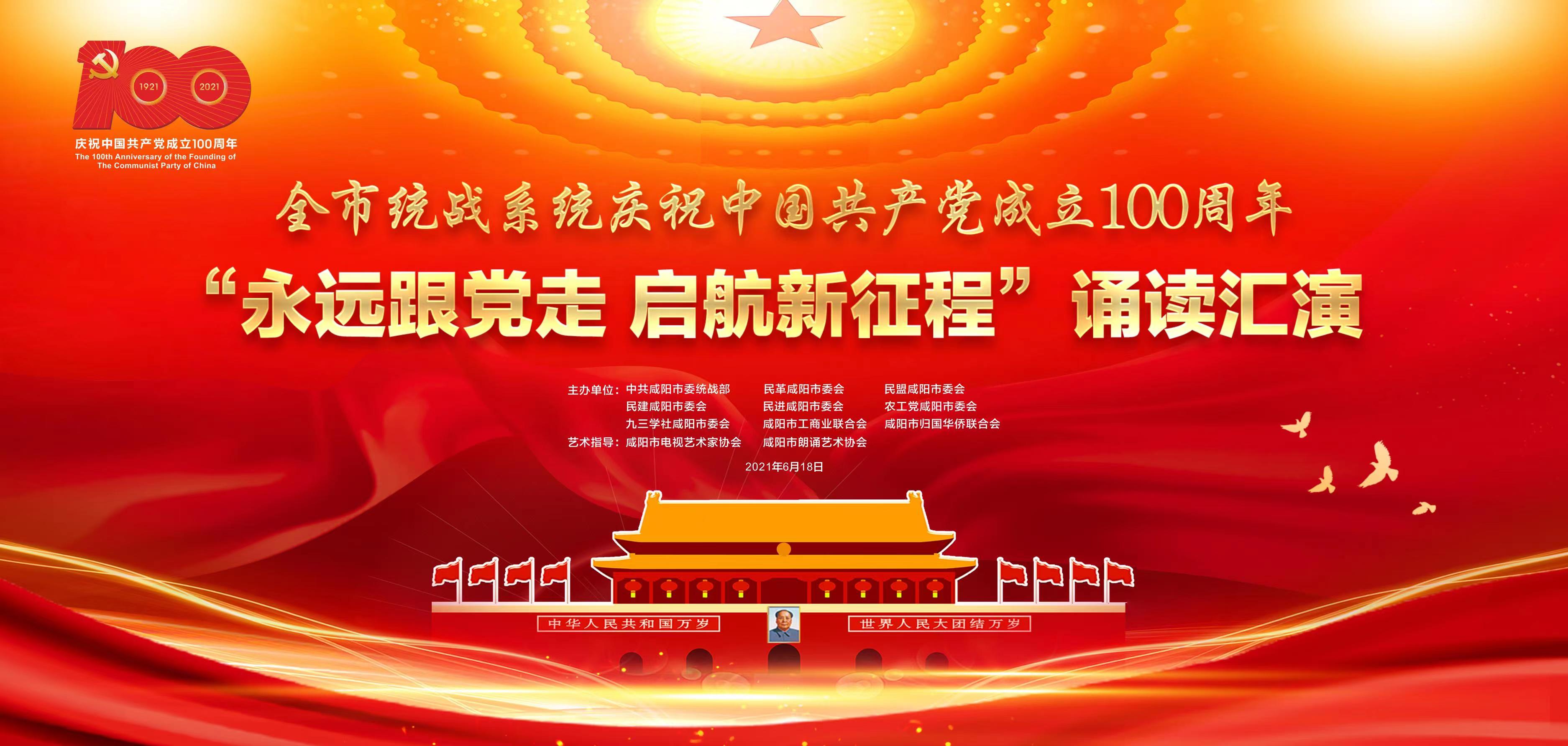 【直播回看】咸阳市统战系统庆祝中国共产党成立100周年“永远跟党走 启航新征程”诵读汇演