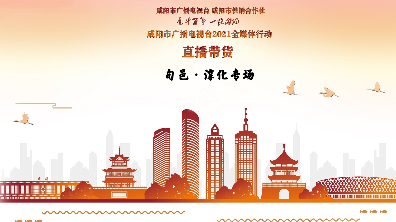 【直播回看】奋斗百年 一路向阳|2021咸阳广电全媒体行动直播带货——旬邑淳化专场
