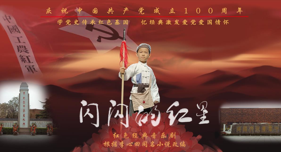 【直播回看】红色经典音乐剧《闪闪的红星》来咸演出