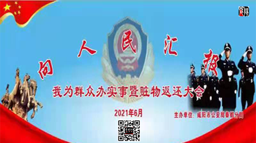 【直播回看】“向人民汇报”我为群众办实事暨赃物返还大会