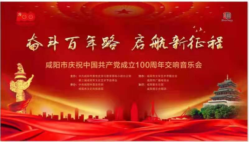 【直播回看】“奋斗百年路 启航新征程”咸阳市庆祝中国共产党成立100周年大型交响音乐会