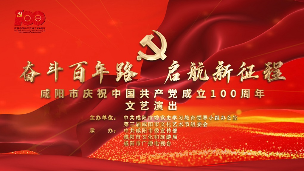 【直播回看】“奋斗百年路 启航新征程”咸阳市庆祝中国共产党成立一百周年文艺演出