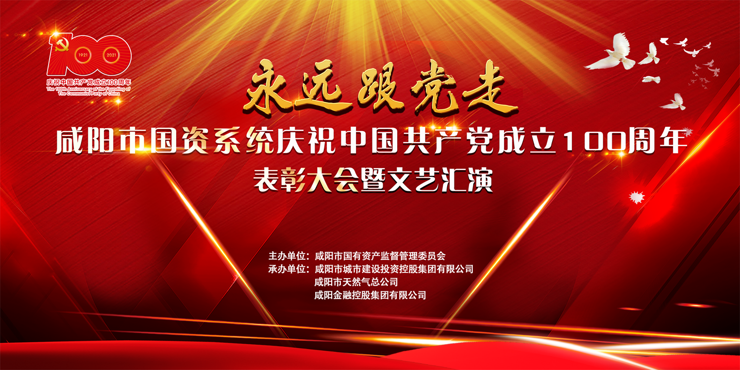  【直播回看】“永远跟党走”咸阳市国资系统庆祝中国共产党成立100周年表彰大会暨文艺汇演