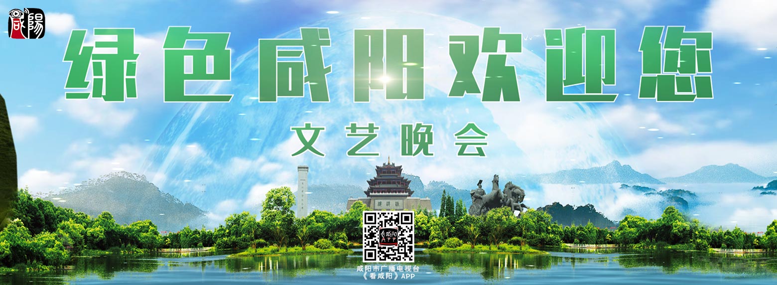 【直播回看】“绿色咸阳欢迎您”全国地方关注森林活动工作交流座谈会文艺晚会