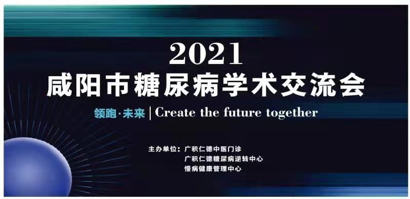 【直播回看】2021年咸陽市糖尿病防控和逆轉(zhuǎn)學(xué)術(shù)會議暨專家聯(lián)席會