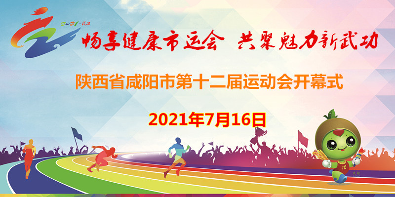 【直播回看】“暢享健康市運會 共聚魅力新武功”陜西省咸陽市第十二屆運動會開幕式