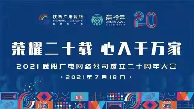 【直播回看】咸陽廣電網(wǎng)絡(luò)公司成立20周年大會