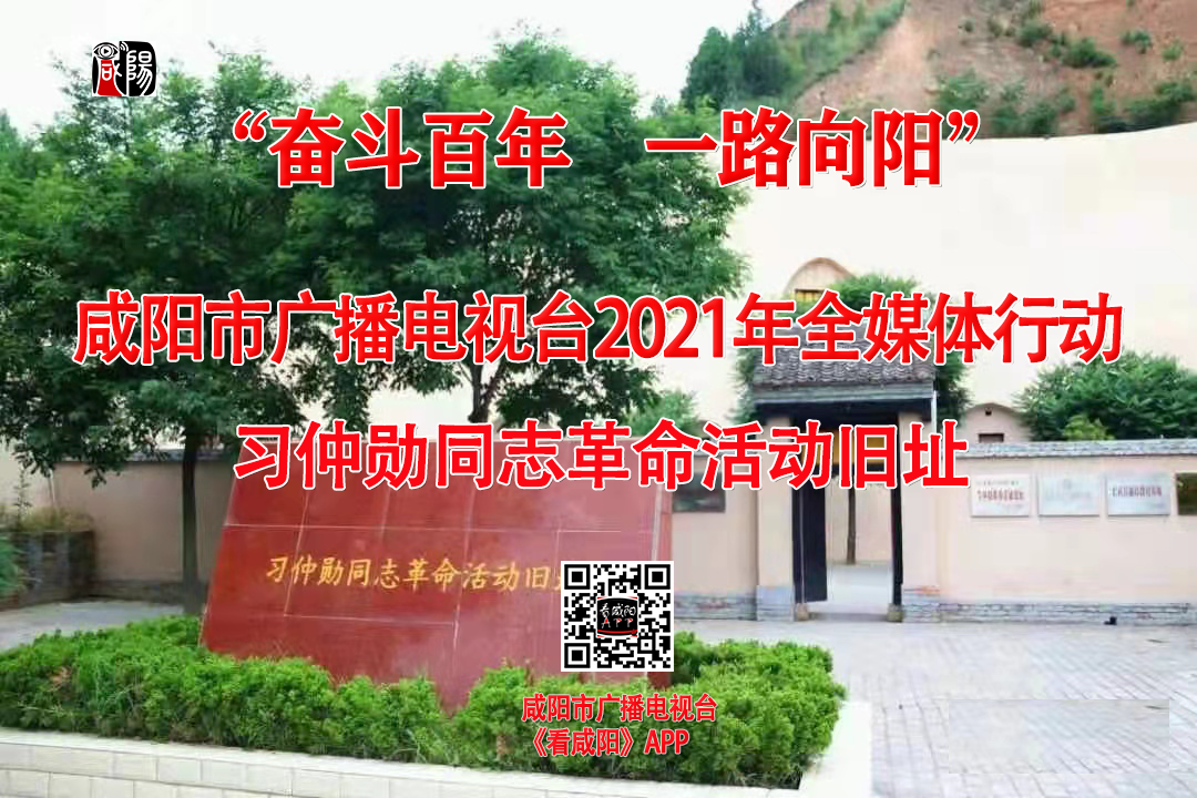 【直播回看】奮斗百年 一路向陽——咸陽市廣播電視臺2021年全媒體行動移動直播第四站習(xí)仲勛同志革命活動舊址