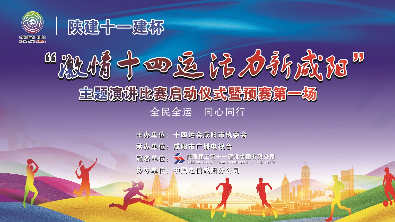 【直播回看】陜建十一建杯“激情十四運 活力新咸陽”主題演講比賽啟動儀式暨預(yù)賽第一場