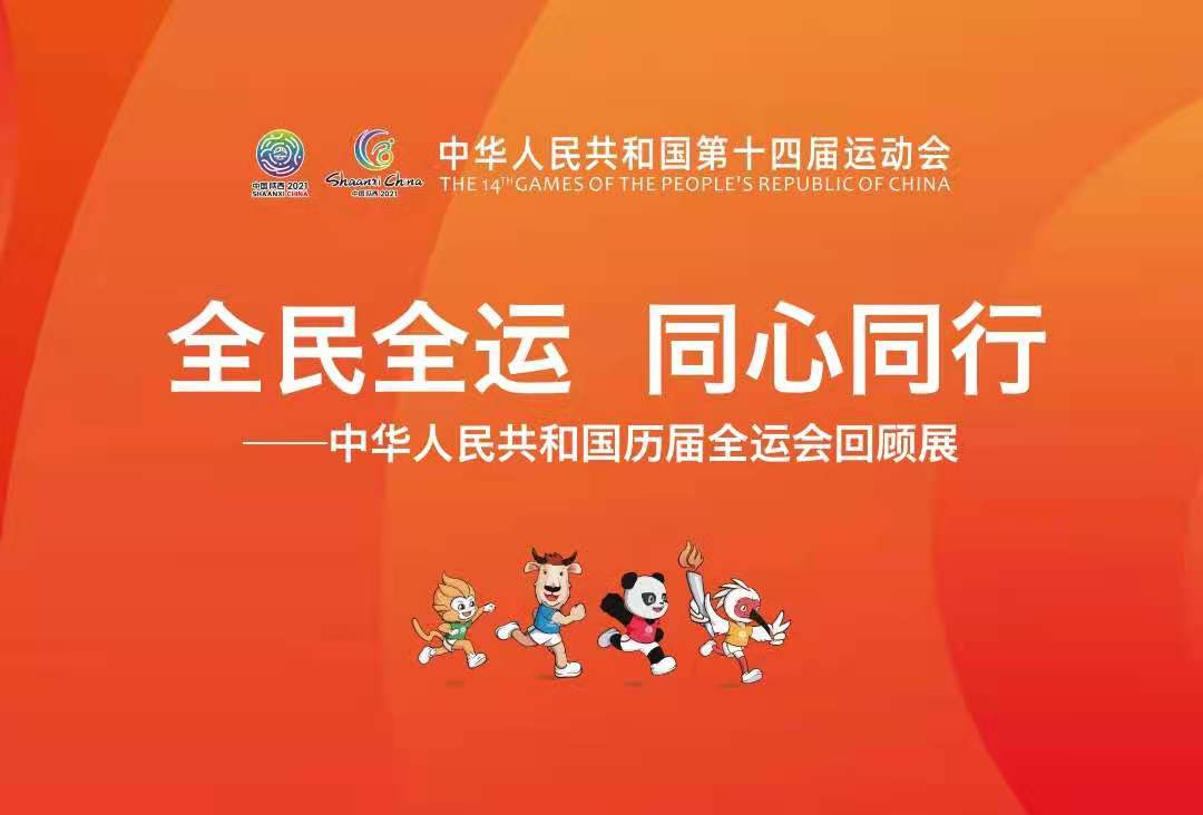 【喜迎十四运】中华人民共和国历届全运会回顾展
