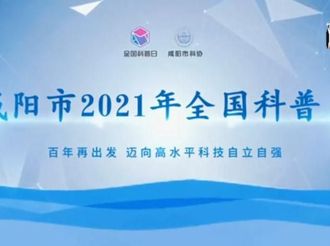 【微視頻】百年再出發(fā) 邁向高水平科技自立自強   咸陽市2021年全國科普日  大家一起來                  