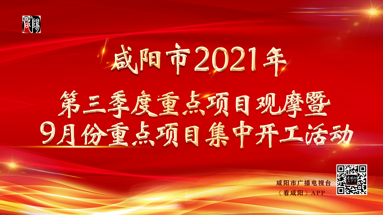 圖文直播丨咸陽市2021年第三季度重點(diǎn)項(xiàng)目觀摩暨9月份重點(diǎn)項(xiàng)目集中開工活動(dòng)