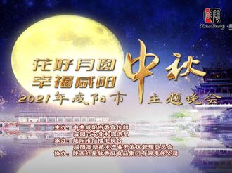 【直播回看】“花好月圓 幸福咸陽”2021年咸陽市中秋主題晚會