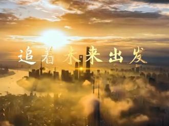 中华人民共和国第十四届运动会会歌——《追着未来出发》